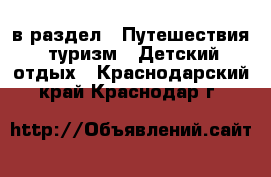  в раздел : Путешествия, туризм » Детский отдых . Краснодарский край,Краснодар г.